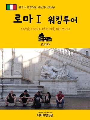 cover image of 원코스 유럽032 이탈리아 로마Ⅰ 워킹투어 서유럽을 여행하는 히치하이커를 위한 안내서